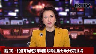 国台办：民进党当局挟洋自重 吹哨壮胆无异于饮鸩止渴 |《中国新闻》CCTV中文国际