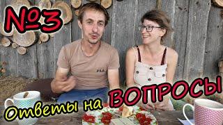 Вопрос-ответ // №3 // Жизнь в белорусской деревне // Семья Лях