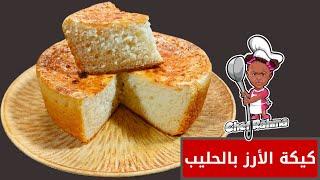 كيكة الأرز بالحليب | Milk Rice Cake