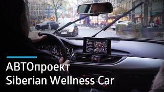 АВТОпроект Siberian Wellness Car: брендированный автомобиль – это рост и стабильность!