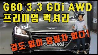 G80 3.3 GDi AWD 프리미엄 럭셔리  무사고 수원중고차  장기렌터이력  인증딜러  할부 지원 시운전가능  탁송서비스 무료 성능보증  헤드업디스플레이 4륜구동  인기최고