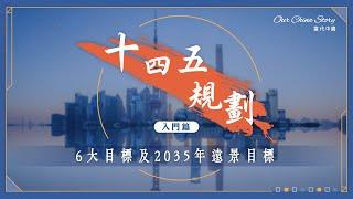 十四五規劃入門篇｜一片看清6大目標及2035年遠景目標