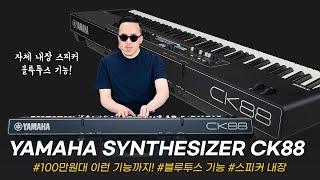 블루투스부터 내장 스피커까지 야마하에서 힘 빡 주고 만든 건반! YAMAHA 신디사이저 CK88 #투데이스기어 #synthesizer #ck61 #건반리뷰 #건반추천 #프리버드