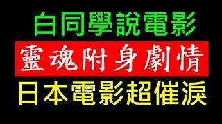 靈魂附身劇情內容超催淚【寫劇本的人超厲害 日本電影】白同學說電影