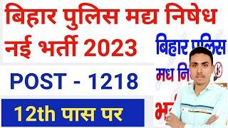 Bihar Prohibition Constable उत्पाद विभाग Vacancy 2023 | Bihar Excise Constable 1218 Post Bharti