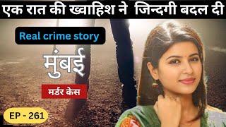 मुंबई गोरेगांव Murder Case || ख्वाहिश || real crime story of मुंबई episode 261 || crime