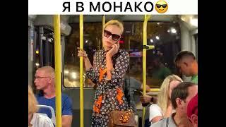 Инстадива в автобусе в Монако