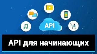 API для начинающих. Пример VK. [1/5]