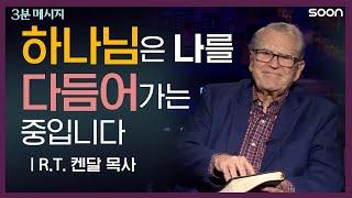 인고와 인내로 빚어내는 ‍️'나'의 가치  R.T. 켄달 목사 (Pastor R. T. Kendall) | 3분 메시지