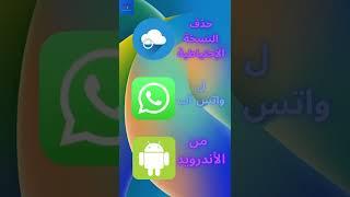 حذف النسخة الإحتياطية لواتس اب من الاندرويد.