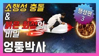 태양계 행성간의 거리실험! 그리고 엉뚱박사의 대형사고(엉뚱박사 - 행성),(Eng Sub) [elementary science] The solar system 3