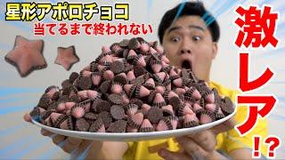 【大食い】激レア「ラッキースターアポロ」見つけるまで終われませんしたら見事にチョコまみれwww