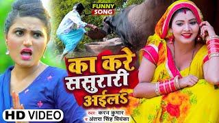 #Funny Video | का करे ससुरारी अईलS | #Antra Singh Priyanka , #Karan Kumar | Bhojpuri Song 2023