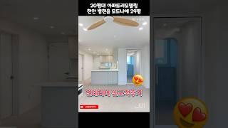 [천안준인테리어]천안아산인테리어잘하는곳 천안병천모드니에 29평아파트 고객후기댓글 #천안인테리어 #아산인테리어 #리모델링 #vlog