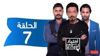 اختيار إجباري - الحلقة 7 السابعة - Ekhtyar Egbare Series  Episode 07