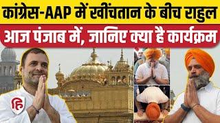 Rahul Gandhi Punjab Tour: राहुल आज Amritsar Golden Temple में टेकेंगे मत्था। Congress | AAP