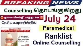 #Breaking News July 24th தேசிய கவுன்சில்லிங் தொடங்குகிறது |Paramedical Ranklist & Counselling