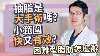 抽脂是大手術很危險嗎?小範圍局部抽脂快又有效?副乳抽脂｜手臂抽脂｜大腿抽脂｜腰部抽脂｜雅丰陳建鼎醫師