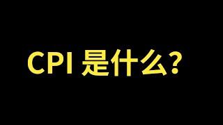 CPI是什么意思？什么是CPI？居民消费价格指数是什么意思？