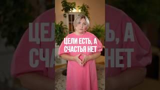 Цели есть, а счастья НЕТ! #психология #семейнаяпсихология #отношения