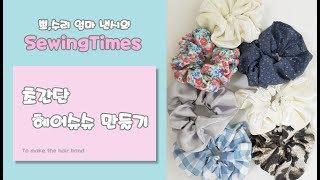 초간단 헤어슈슈 만들기 DIY /How to make the hair band.[소잉타임즈]