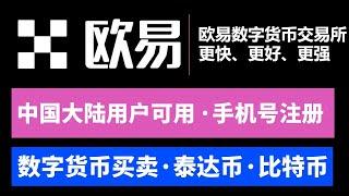 中国大陆用户可用，欧易okex数字货币交易平台，新手使用教程；中国国内手机可注册，中国大陆身份证认证【新用户详细教程 2022年】如何购买比特币，交易比特币，买卖比特币，买币，欧易充值提现；欧易 教学