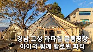 아이들과 꼭 가보세요!! 고성 라파엘 글램핑장+할로윈 파티