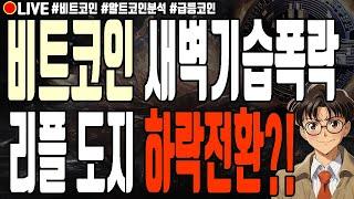 [실시간] 비트코인 새벽 기습폭락 리플 도지코인 하락전환?! 하이브 유엑스링크 체인바운티 헤데라 무브먼트 샌드박스 폭락 1월 8일 오전 라이브 비트코인 불장