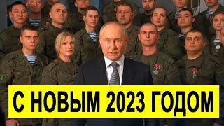 Новогоднее поздравление В.В. Путина с 2023 годом вместе с военными