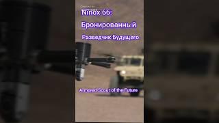 Armored Scout of the Future