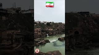 سازه های آبی شوشتر، شاهکار تاریخی در دل خوزستان #شوشتر #خوزستان #سفر #گردشگری #iran