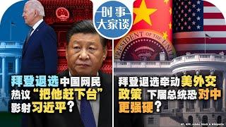 07/23【#时事大家谈】拜登退选中国网民热议 “把他赶下台”影射习近平；拜登退选牵动美外交政策 下届总统恐对中更强硬？