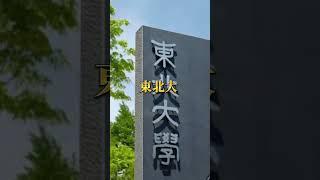 神戸大vs東北大学【大学対決】