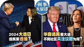 11/5【时事大家谈】2024美国大选日 选民要选谁？华裔选民看大选 不同社区关注议题为何？