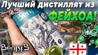 Дистиллят из фейхоа. BENJYS Distillery - Грузия, Тбилиси