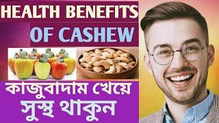 Health Benefits of Cashew. কাজুবাদামের অসাধারণ উপকারিতা দেখে নিন।