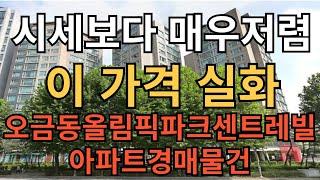 오금동올림픽파크센트레빌아파트 경매물건    마침내 기회가 왔습니다 단기간에 연봉 몇배 수익가능