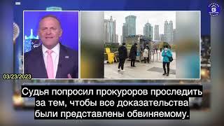 "Голос реальной Америки" Грант Стинчфилд о многочисленных несоответствиях в деле Майлза Го