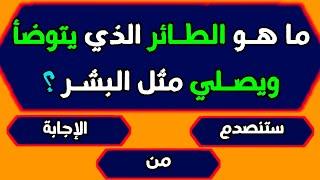 اسئلة دينية صعبة جدا واجوبتها / الغاز دينية معلومات دينية اسلامية / اسئلة دينية عن الرسول والصحابة