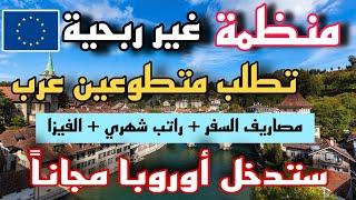 ستهاجر إلى أوروبا مجاناً عن طريق آلعمل التطوعي | مصاريف السفر و راتب شهري و الفيزا