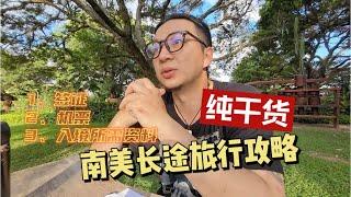 【纯干货】南美洲长途旅行攻略，从签证、航班、入境证件资料方面来分享我的经验