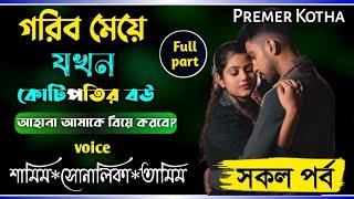 গরিব মেয়ে যখন কোটিপতির বউ||সকল পর্ব||Ft:Samim&Shonalikar&Tamim