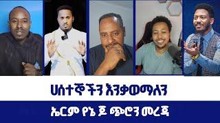 ኤርም የኔ ጆ ጭሮን መረጃ~~ሀሰተኞችን እንቃወማለን | ወንጌል ይለውጣል | Direct message