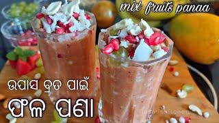 ସାବିତ୍ରୀ ବ୍ରତ ଫଳ ପଣା । Savitri special Mix fruit pana @Rasmiskitchen delicious yet healthy