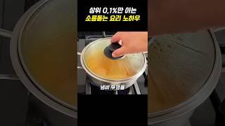 상위 0.1%만 아는 소름돋는 요리 노하우