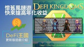 [遊戲介紹] 玩遊戲認識De-fi，遊戲化金融Gamefi完成度最高的defikingdoms