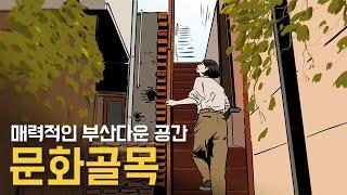 [공간의 재탄생 25회] 매력적인 부산다운 공간, '문화골목'