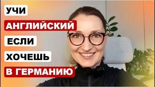 Учи английский (НЕ немецкий!), если хочешь найти работу в Германии (или Швейцарии)