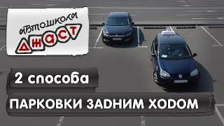 Парковка задним ходом丨2 способа丨Урок вождения в автошколе 