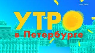 Заставка «Утро в Петербурге» (телеканал «Санкт-Петербург», 2019–2024)